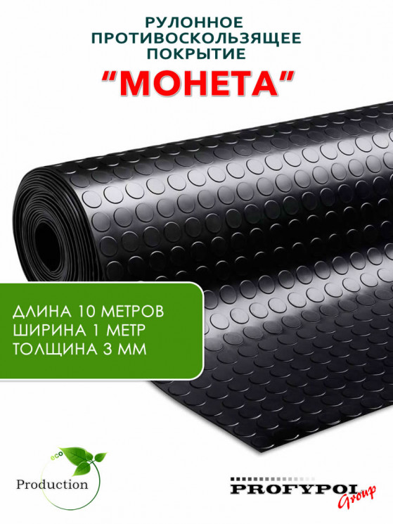 Рулонная резина, резиновое покрытие  "Монетка" 1.0*10.0 м, 3 мм, черный